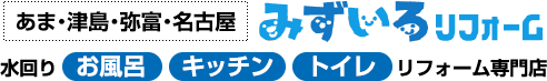 水回り（お風呂・キッチン・トイレ）のリフォームなら、愛知県あま市のみずいろリフォームにお任せください！みずいろリフォーム(株式会社スマイリード)