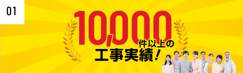 5000件以上の工事実績!
