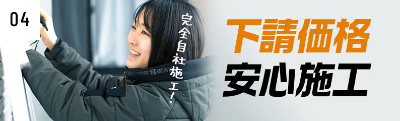 完全自社施工!下請価格安心施工