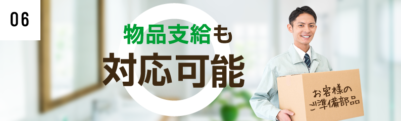 物品支給も対応可能