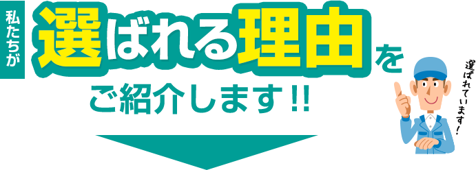 私たちが選ばれる理由をご紹介します!!