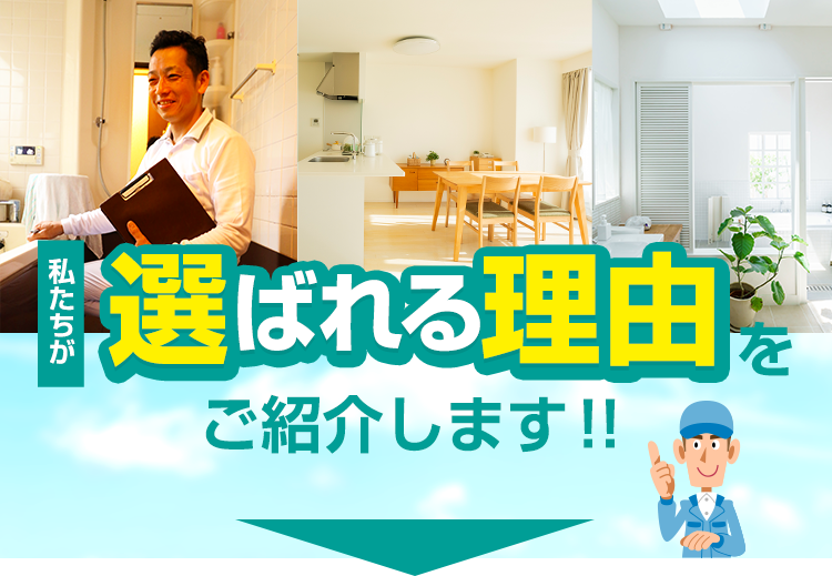 私たちが選ばれる理由をご紹介します!!