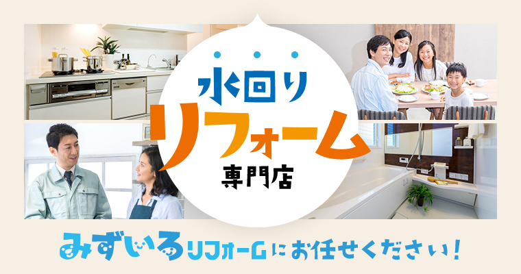 水回りリフォーム専門店 みずいろリフォームにお任せください!