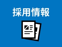 採用情報 リンクボタン